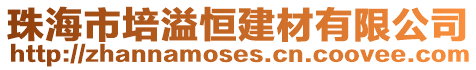 珠海市培溢恒建材有限公司