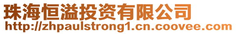 珠海恒溢投資有限公司