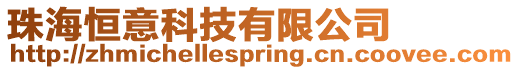 珠海恒意科技有限公司