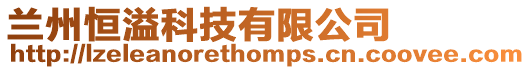 蘭州恒溢科技有限公司