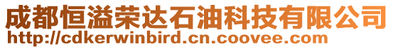 成都恒溢榮達石油科技有限公司