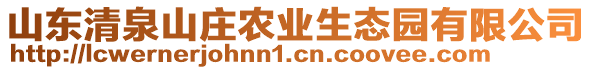 山東清泉山莊農業(yè)生態(tài)園有限公司