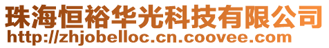 珠海恒裕華光科技有限公司