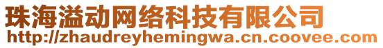 珠海溢動網絡科技有限公司