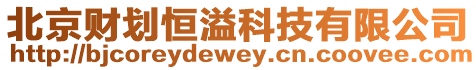 北京財劃恒溢科技有限公司