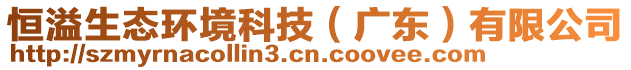 恒溢生態環境科技(廣東)有限公司