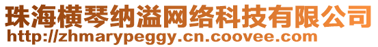珠海橫琴納溢網絡科技有限公司