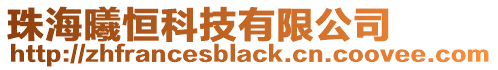 珠海曦恒科技有限公司