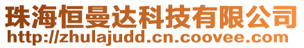 珠海恒曼達科技有限公司