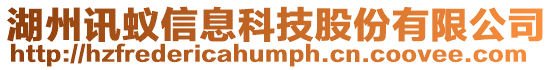 湖州訊蟻信息科技股份有限公司