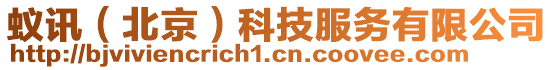 蟻訊(北京)科技服務有限公司