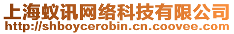 上海蟻訊網絡科技有限公司