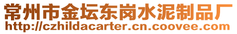 常州市金壇東崗水泥制品廠