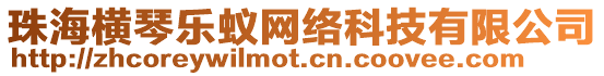 珠海橫琴樂蟻網絡科技有限公司