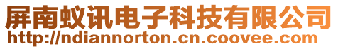 屏南蟻訊電子科技有限公司