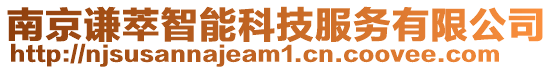 南京謙萃智能科技服務有限公司