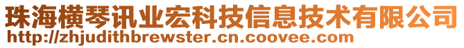 珠海橫琴訊業宏科技信息技術有限公司