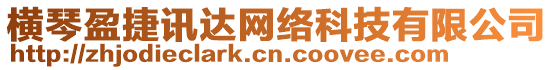 橫琴盈捷訊達網(wǎng)絡科技有限公司