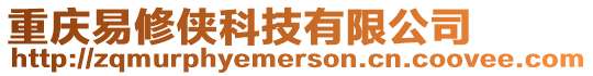 重慶易修俠科技有限公司