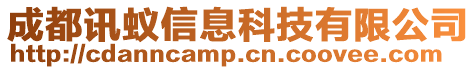 成都訊蟻信息科技有限公司