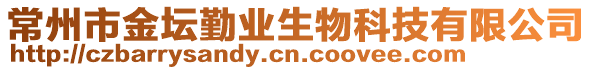 常州市金壇勤業(yè)生物科技有限公司