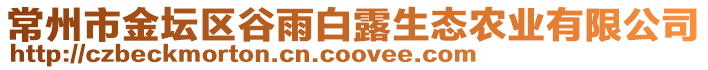 常州市金壇區谷雨白露生態農業有限公司