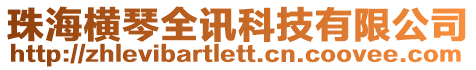 珠海橫琴全訊科技有限公司
