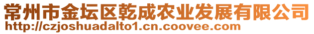 常州市金壇區乾成農業發展有限公司