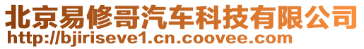 北京易修哥汽車科技有限公司