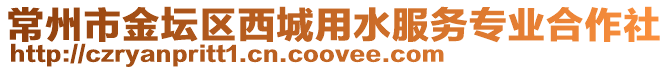 常州市金壇區(qū)西城用水服務專業(yè)合作社