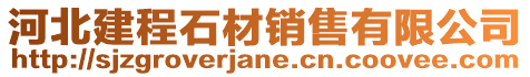 河北建程石材銷售有限公司