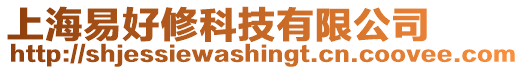 上海易好修科技有限公司