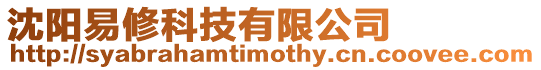 沈陽易修科技有限公司