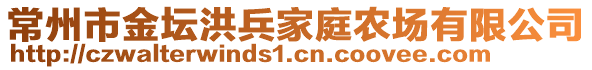 常州市金壇洪兵家庭農(nóng)場有限公司