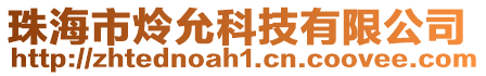 珠海市炩允科技有限公司