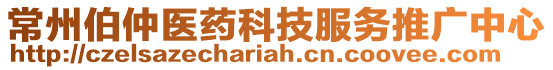 常州伯仲醫藥科技服務推廣中心