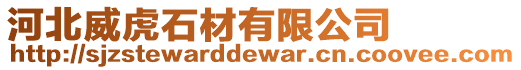 河北威虎石材有限公司