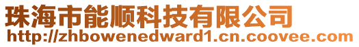 珠海市能順科技有限公司