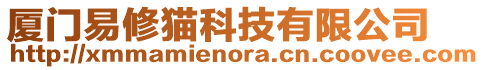 廈門易修貓科技有限公司