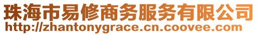 珠海市易修商務(wù)服務(wù)有限公司