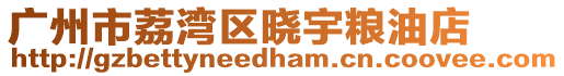 廣州市荔灣區曉宇糧油店