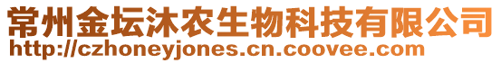 常州金壇沐農生物科技有限公司
