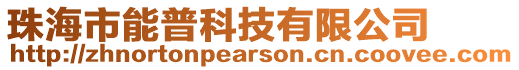 珠海市能普科技有限公司