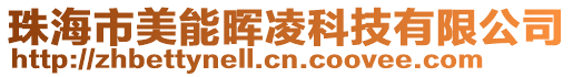 珠海市美能暉凌科技有限公司