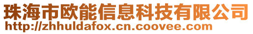珠海市歐能信息科技有限公司