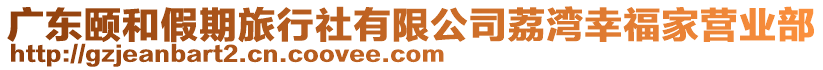 廣東頤和假期旅行社有限公司荔灣幸福家營業部