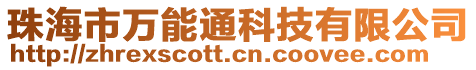 珠海市萬能通科技有限公司