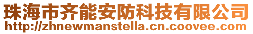 珠海市齊能安防科技有限公司