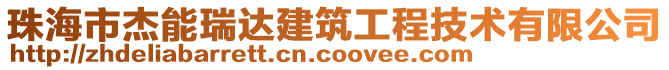 珠海市杰能瑞達建筑工程技術有限公司