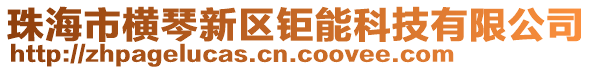珠海市橫琴新區鉅能科技有限公司